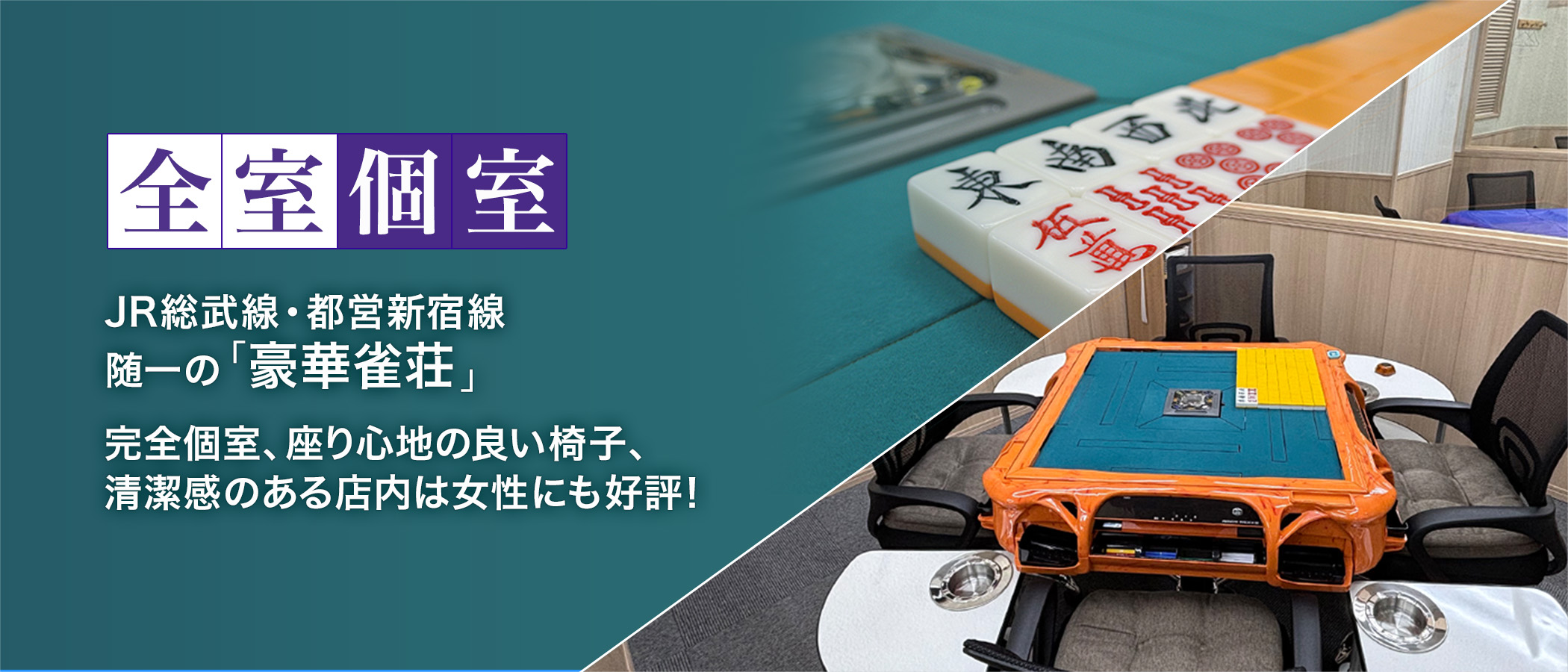 JR総武線・都営新宿線随一の「豪華雀荘」完全個室、座り心地の良い椅子、清潔感のある店内は女性にも好評!