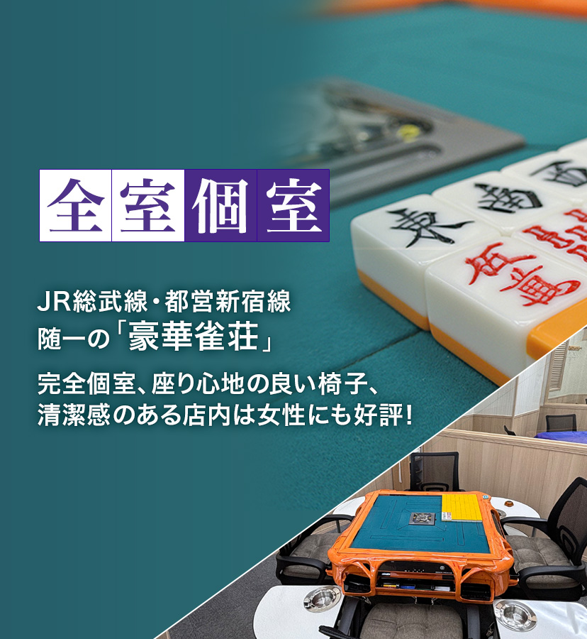 JR総武線・都営新宿線随一の「豪華雀荘」完全個室、座り心地の良い椅子、清潔感のある店内は女性にも好評！